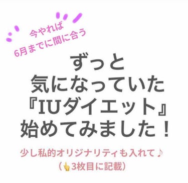 niimi⭐︎にーみ on LIPS 「ずっと気になっていた『IUダイエット』始めてみました‼️ご存知..」（1枚目）