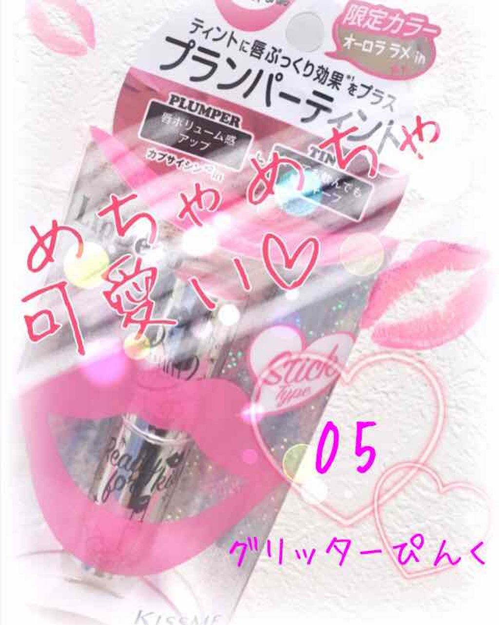 プランパーティントスティック/リップデコ/リップティントを使ったクチコミ（1枚目）