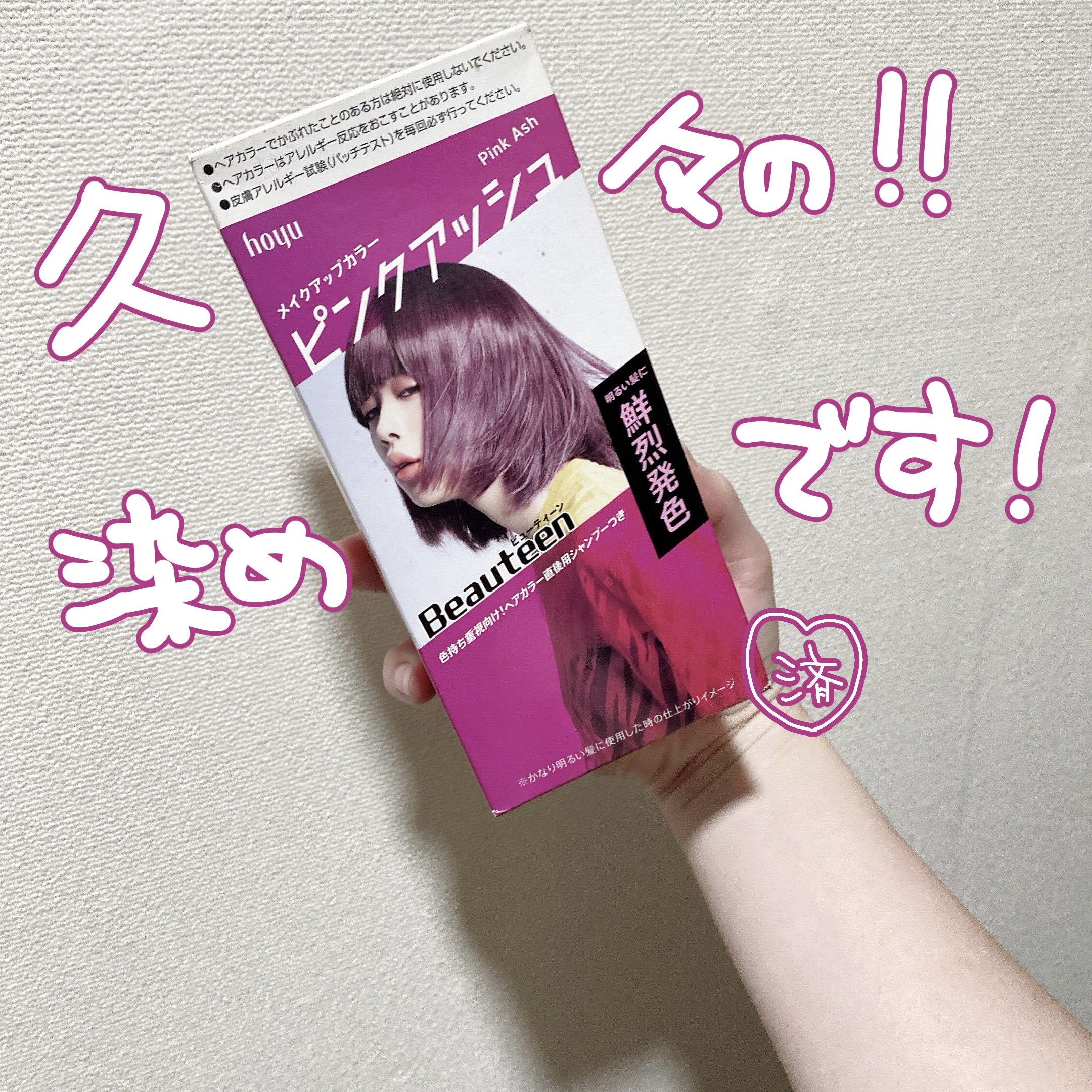 メイクアップカラー ピンクアッシュ/ビューティーン/ヘアカラーを使ったクチコミ（1枚目）