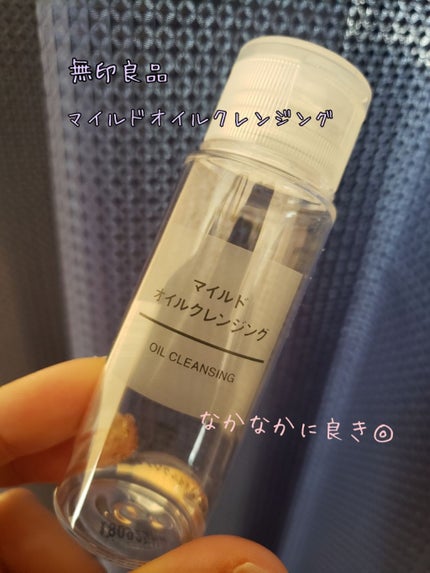 マイルドオイルクレンジング/無印良品/オイルクレンジングを使ったクチコミ(1枚目)
