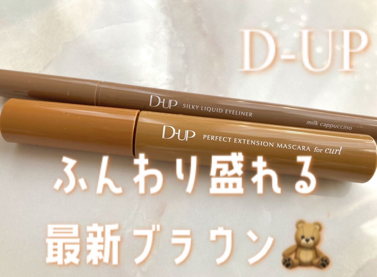 パーフェクトエクステンション マスカラ for カール/D-UP/マスカラを使ったクチコミ（1枚目）