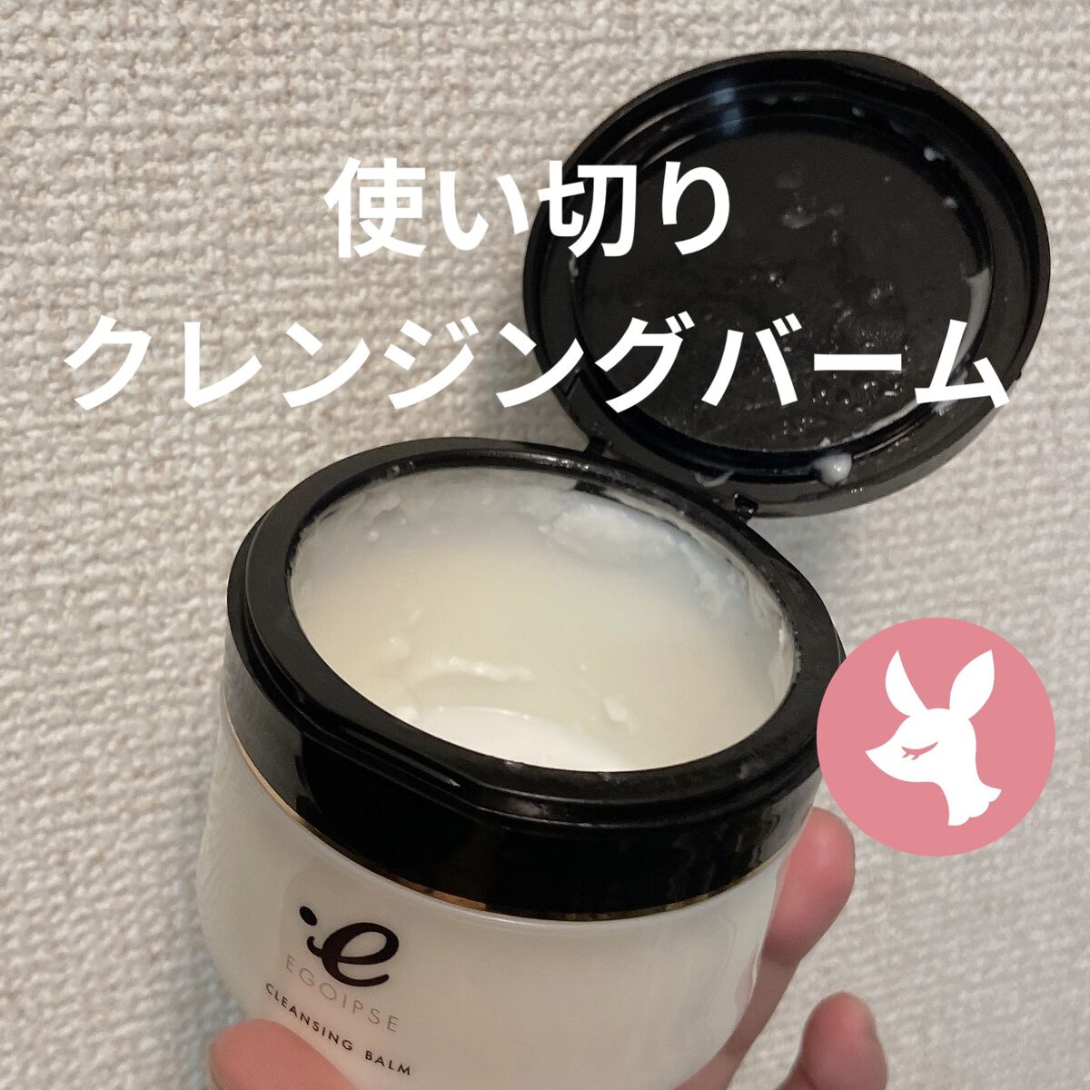 ホットクレンジングバーム ノワール/EGOIPSE/クレンジングバームを使ったクチコミ（1枚目）