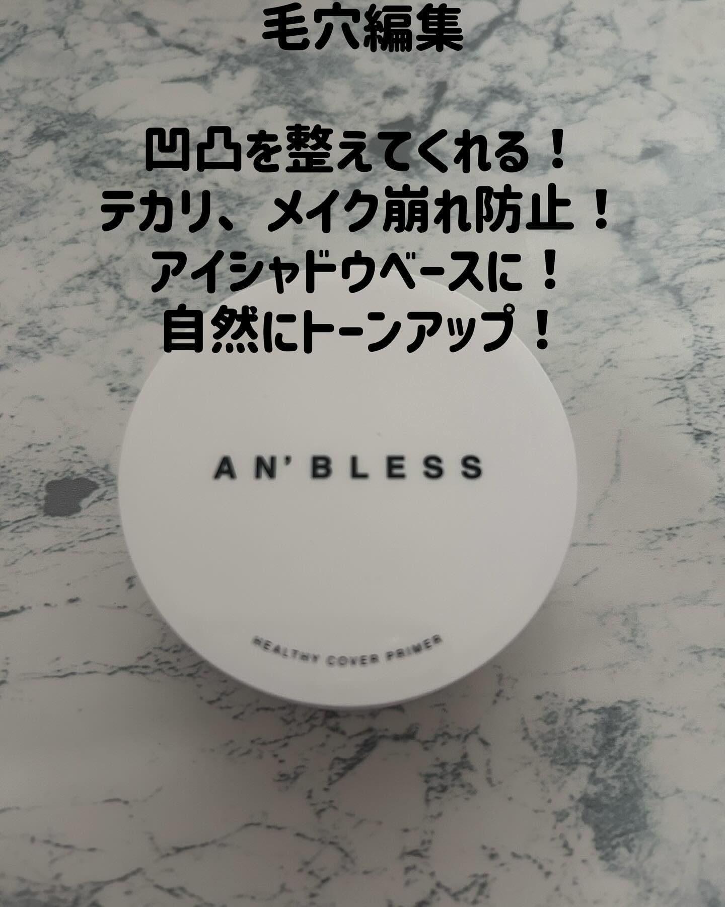 ヘルシーカバープライマー/AN’BLESS/化粧下地を使ったクチコミ（1枚目）