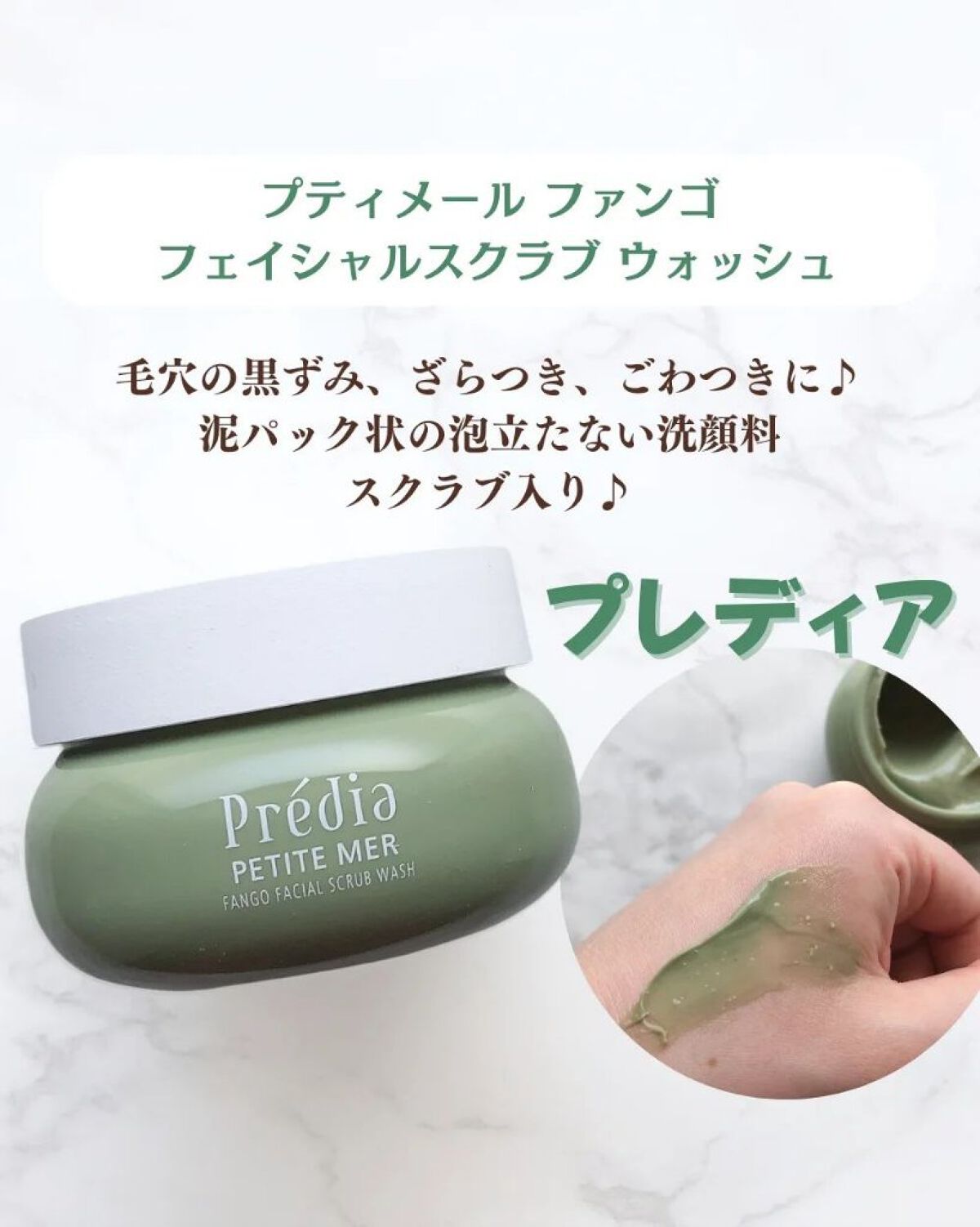 プティメール ファンゴ フェイシャルスクラブ ウォッシュ/Prédia/スクラブ・ゴマージュを使ったクチコミ（2枚目）
