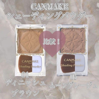 -` ̗ CANMAKEシェーディングパウダー    ̖ ´-

ディニッシュブラウン01とムーングレージュ05の比較です！

︎︎︎︎︎︎☑︎01
綺麗な立体感が出ます！フェイスライン、生え際にオススメ！つけすぎると日焼けしたみたいになってしまうので注意⚠️

︎︎︎︎︎︎☑︎05
自然な影を作ることができます！結構薄ずきです01よりはだいぶナチュラルめです！何度も塗って2枚目の画像の色です！  

良かったら参考にしてみてください＾＾


#キャンメイク #CANMAKE#シェーディングパウダー#シェーディング  #デニッシュブラウン#ムーングレージュ#オススメコスメ#垢抜け #垢抜けコスメ#シェーディング比較の画像 その0