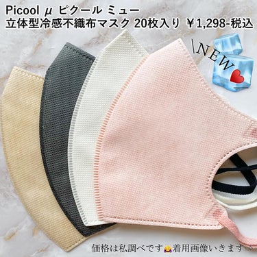 Picool mu / COOLのクチコミ「\人気😷ピクールから冷感マスク誕生❤️/

冷感接触でつけるとひんやり🥺🎐
暑い夏でもマスクで.....」（2枚目）