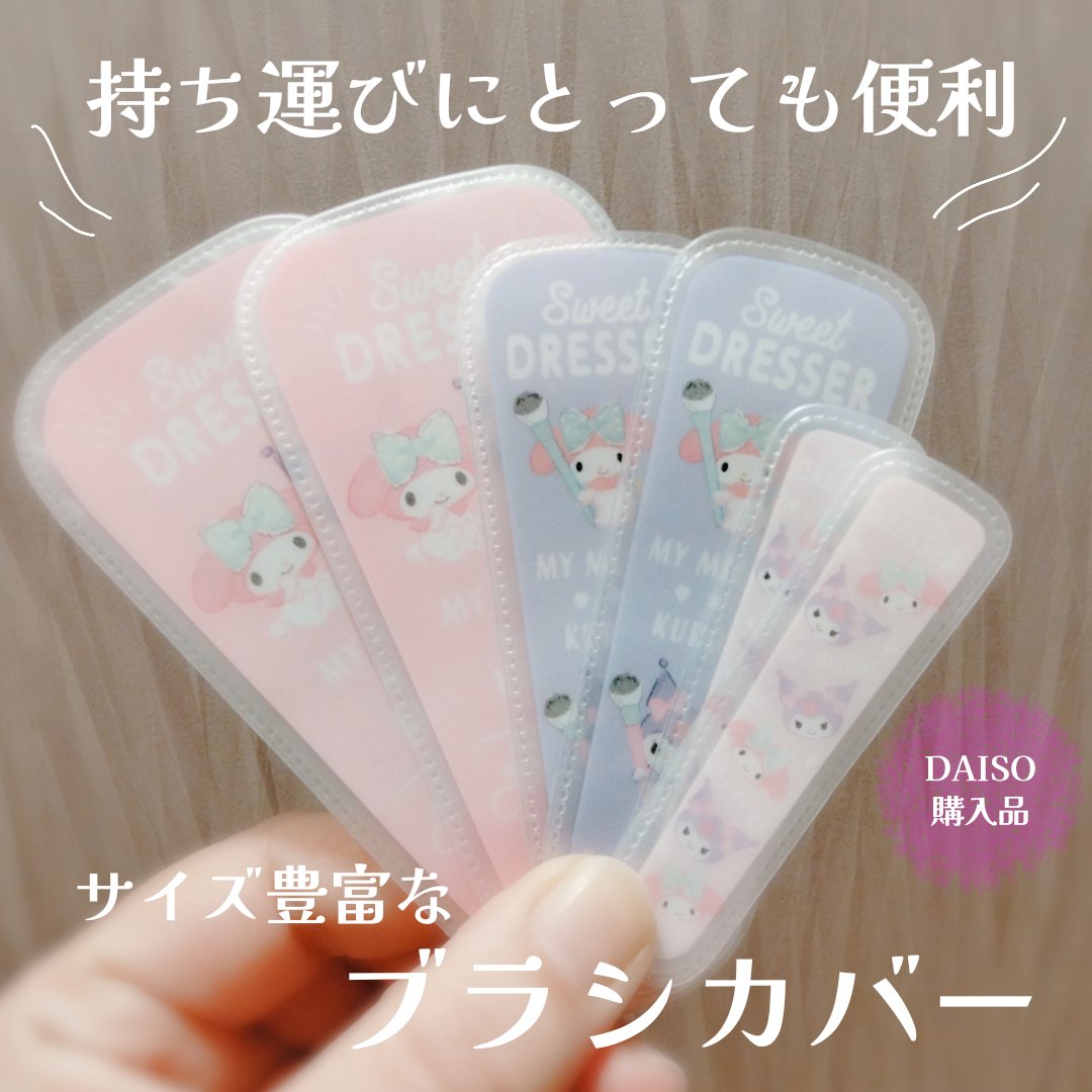 メイクブラシカバー/DAISO/その他化粧小物を使ったクチコミ（1枚目）