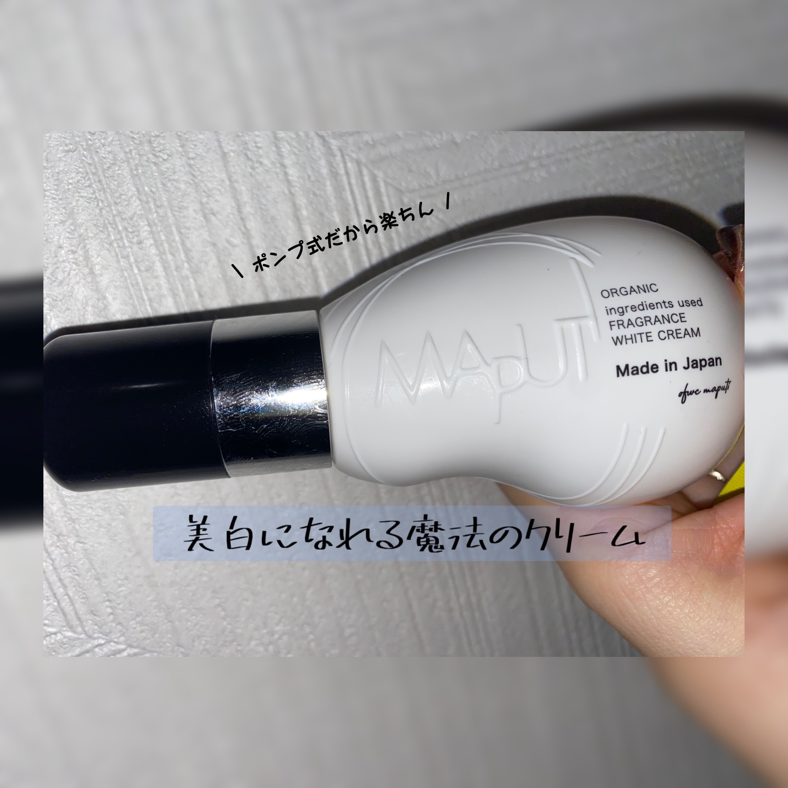 オーガニックフレグランスホワイトクリーム/MAPUTI/デリケートゾーンケアを使ったクチコミ（1枚目）