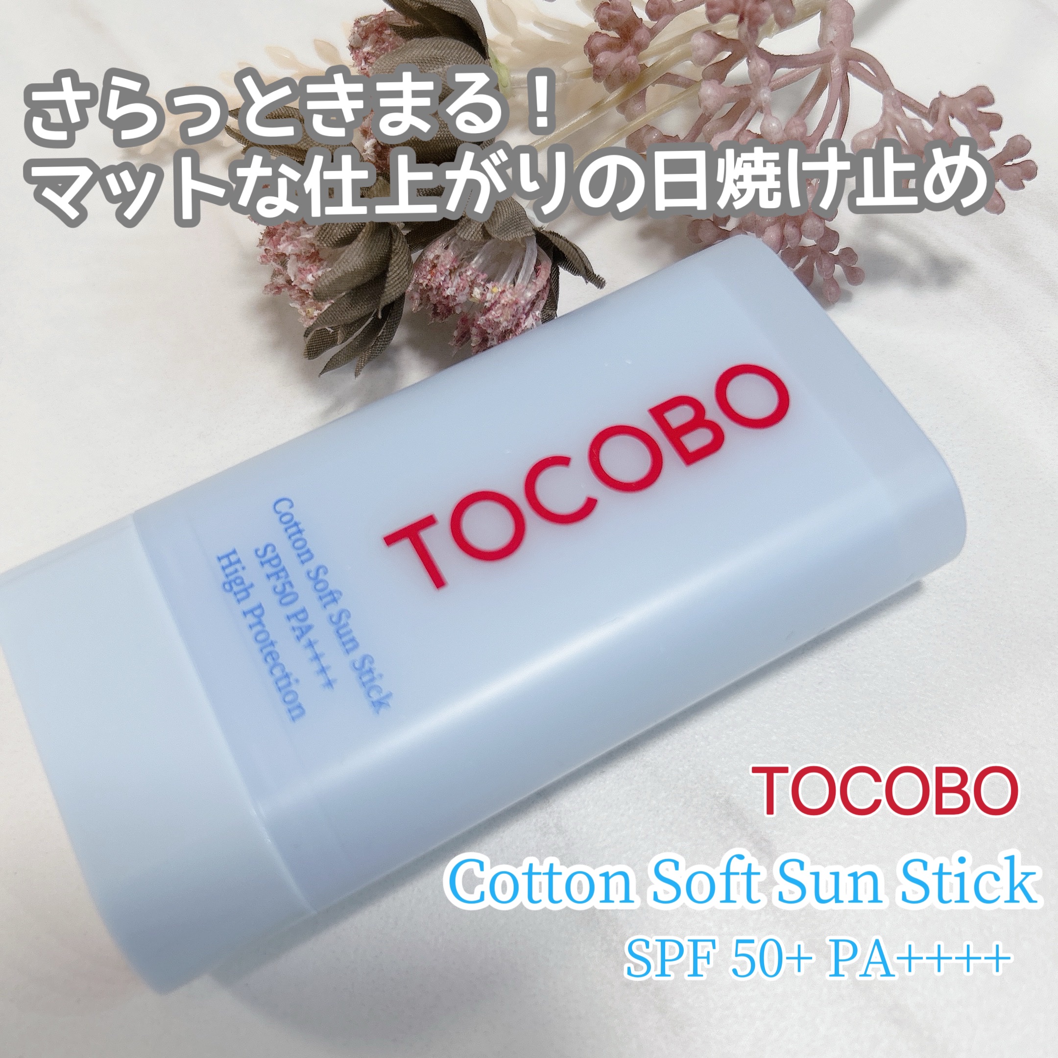 コットンソフトサンスティック/TOCOBO/日焼け止めスティックを使ったクチコミ（1枚目）