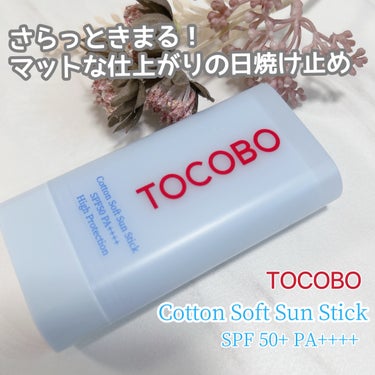 さらさらマットな日焼け止めならコチラ❤️

TOCOBO
コットンソフトサンスティック
SPF 50+ PA++++

さらっと軽くつけられる、
スティックタイプの日焼け止め♡

べたつきなく、メイク前