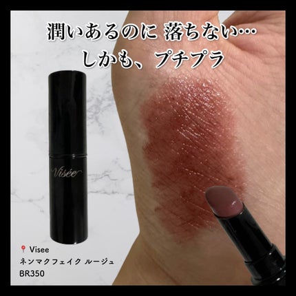 ネンマクフェイク ルージュ/Visée/口紅を使ったクチコミ(1枚目)