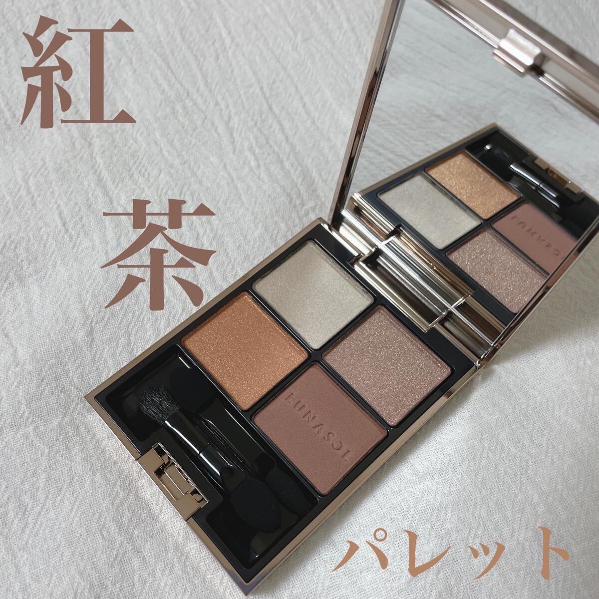 アイカラーレーション/LUNASOL/アイシャドウパレットを使ったクチコミ（1枚目）