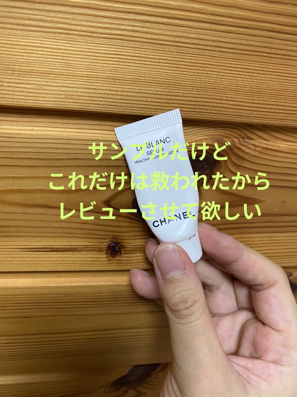 ル ブラン セラム HLCS /CHANEL/美容液を使ったクチコミ（1枚目）