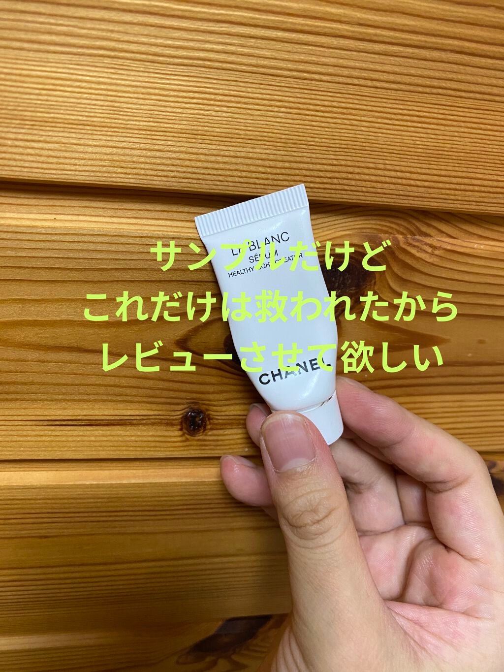 ル ブラン セラム HLCS /CHANEL/美容液を使ったクチコミ(1枚目)