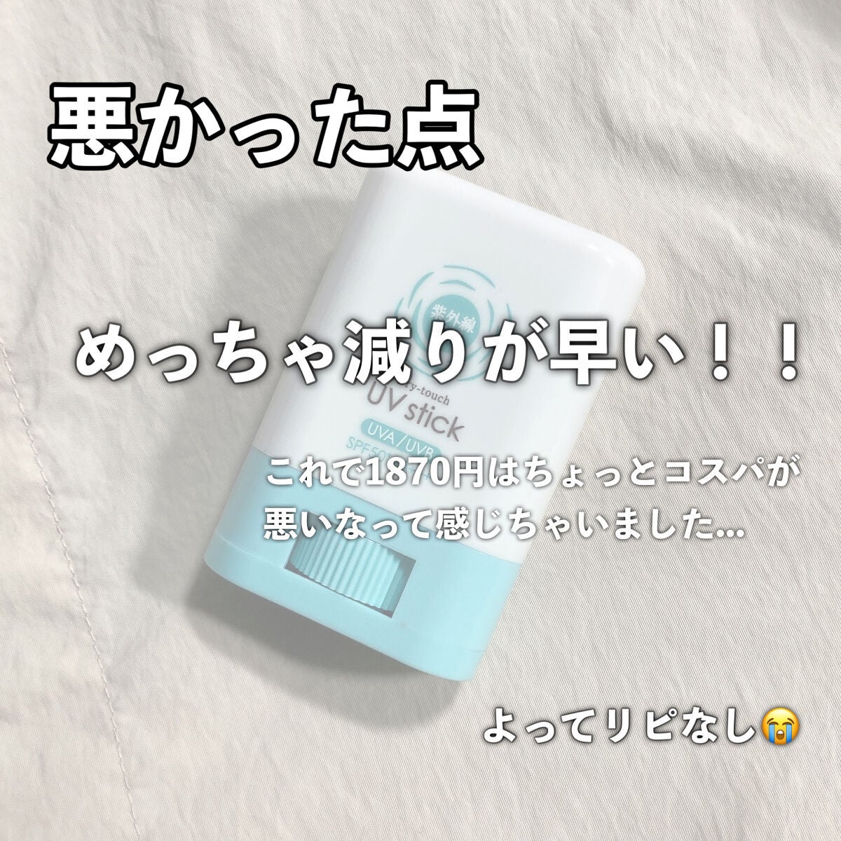 紫外線予報 さらさらUVスティックF/紫外線予報/日焼け止めスティックを使ったクチコミ(5枚目)