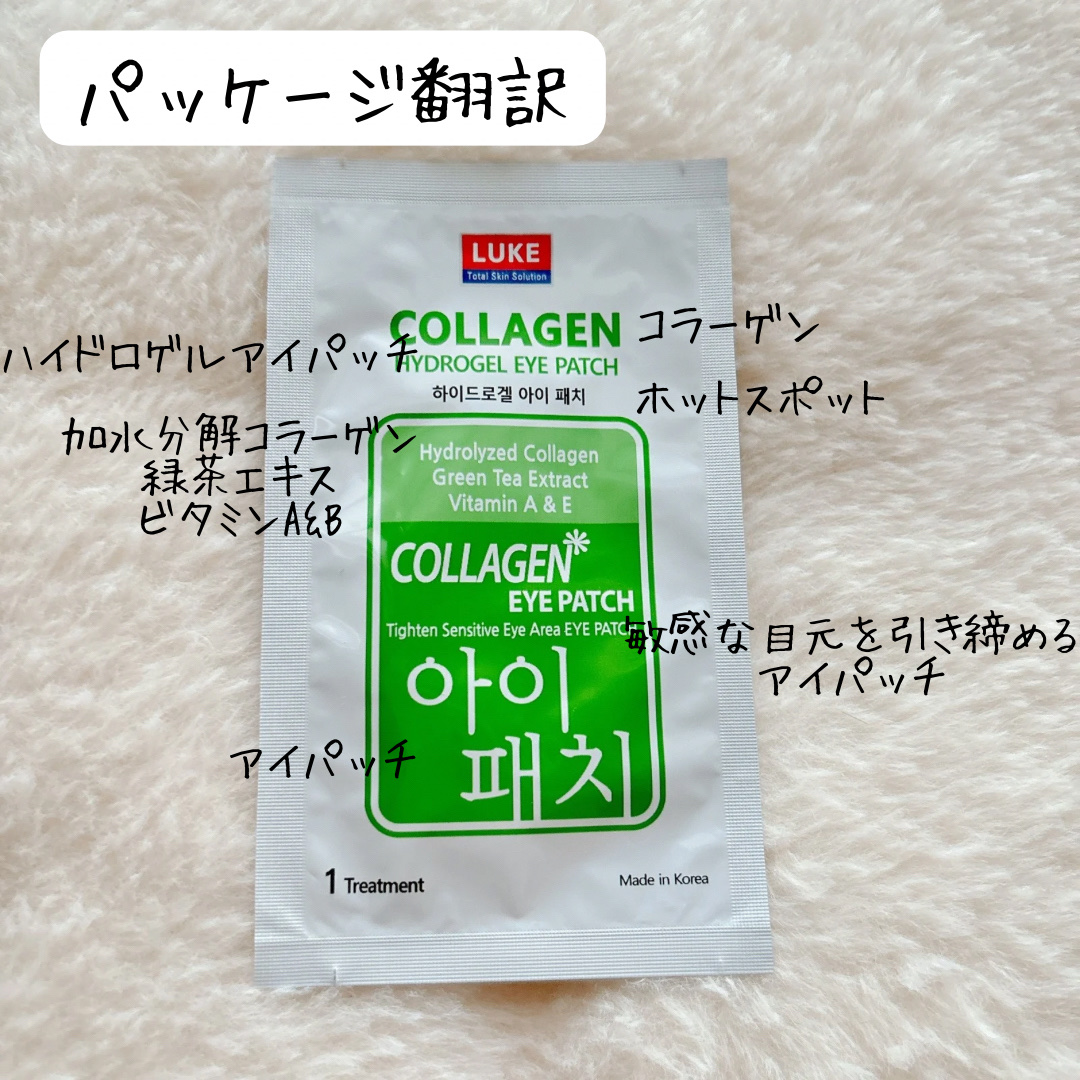 コラーゲンハイドロゲルアイパッチ/Luke/アイケア・アイクリームを使ったクチコミ（2枚目）