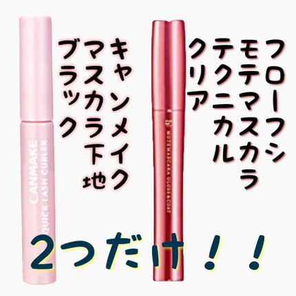 クイックラッシュカーラー/キャンメイク/マスカラ下地を使ったクチコミ(3枚目)