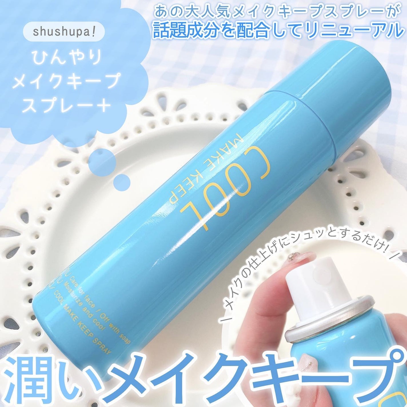 ひんやりメイクキープスプレー+/shushupa!/ミスト状化粧水を使ったクチコミ(1枚目)