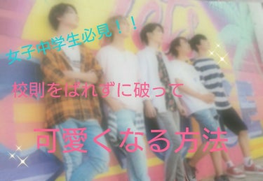 こんにちは❗
作間シャボン玉です💜

突然ですが、
中学校って校則厳しいですよね！？

私は、学校で生徒会副会長をやっていて、
校則を破れない立場にいます…

そんな私が！！
先生はもちろん、友達にもば