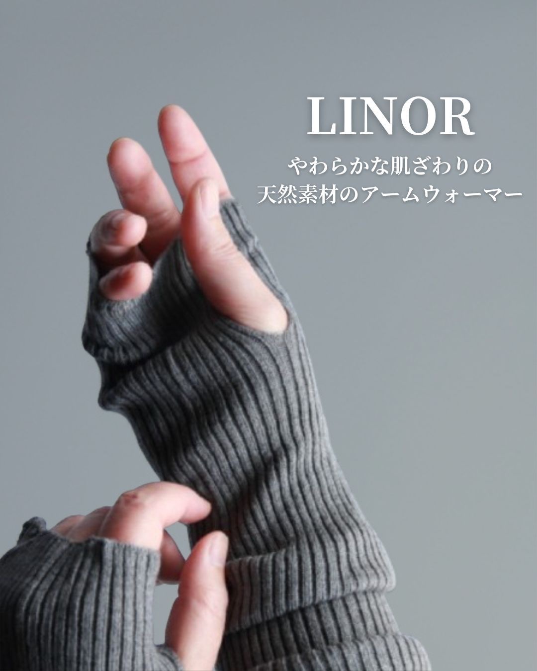 アームウォーマー/LINOR/その他を使ったクチコミ（1枚目）