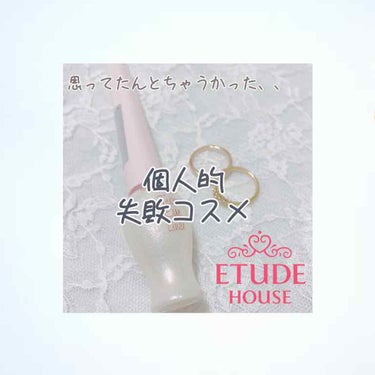 ティアー アイライナー/ETUDE/リキッドアイライナーを使ったクチコミ（1枚目）