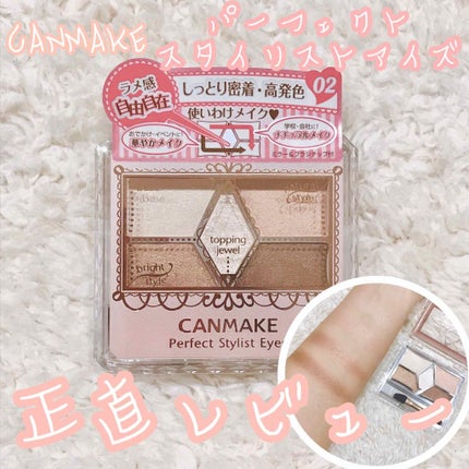 【旧品】パーフェクトスタイリストアイズ/キャンメイク/アイシャドウパレットを使ったクチコミ(1枚目)