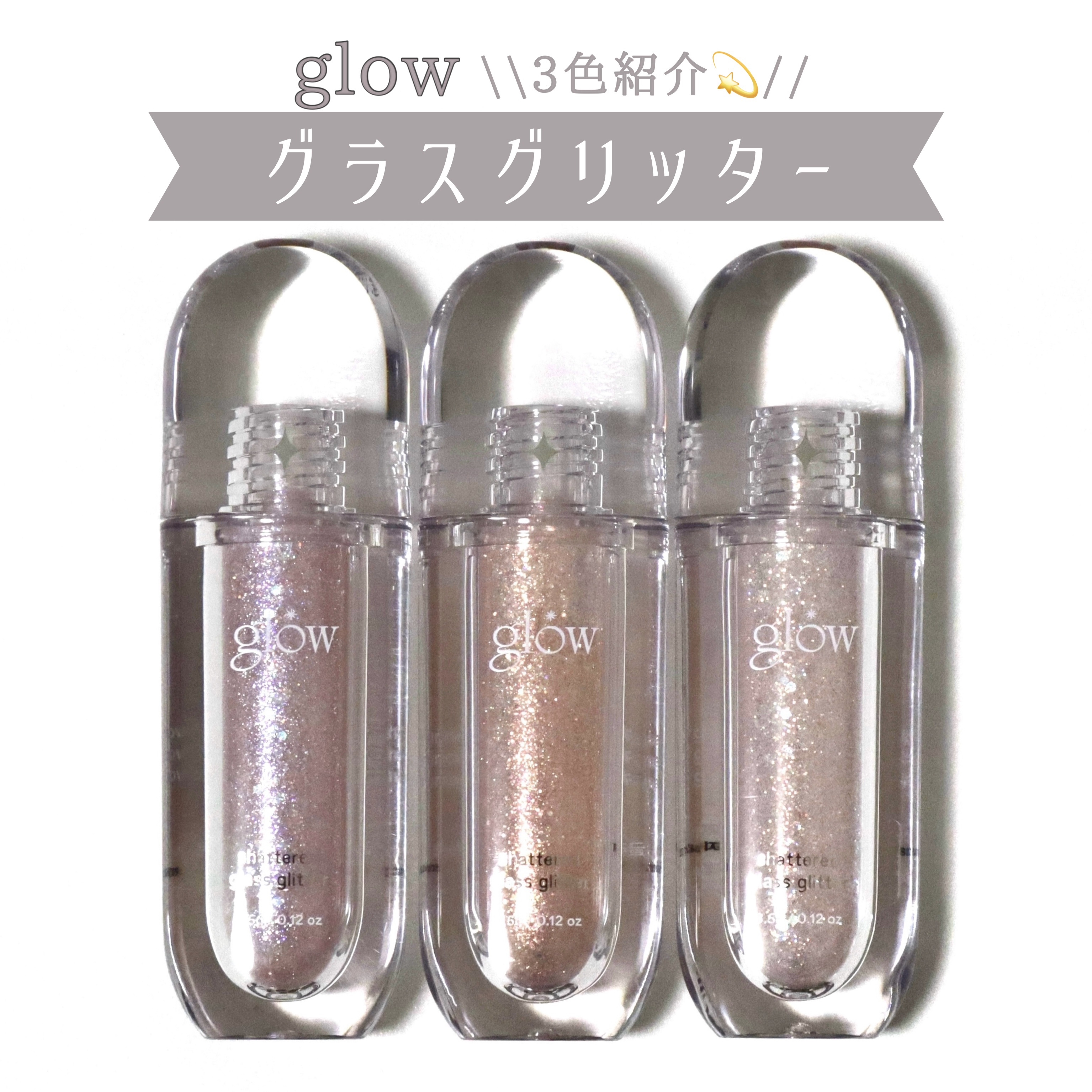 グラスグリッター/glow/グリッターを使ったクチコミ（1枚目）