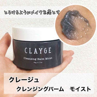 クレンジングバーム モイスト/CLAYGE/クレンジングバームを使ったクチコミ（1枚目）