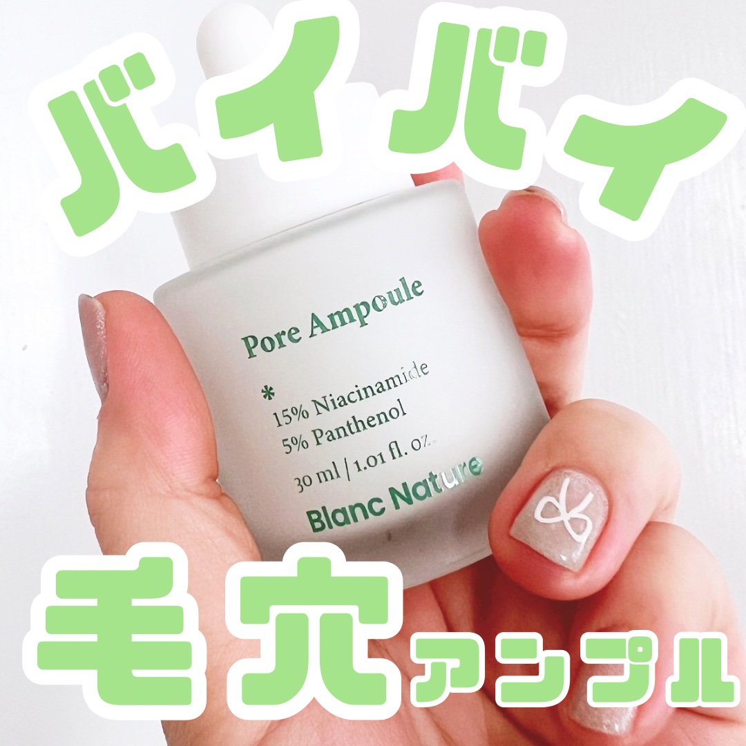 毛穴アンプル/ブラン/美容液を使ったクチコミ（1枚目）