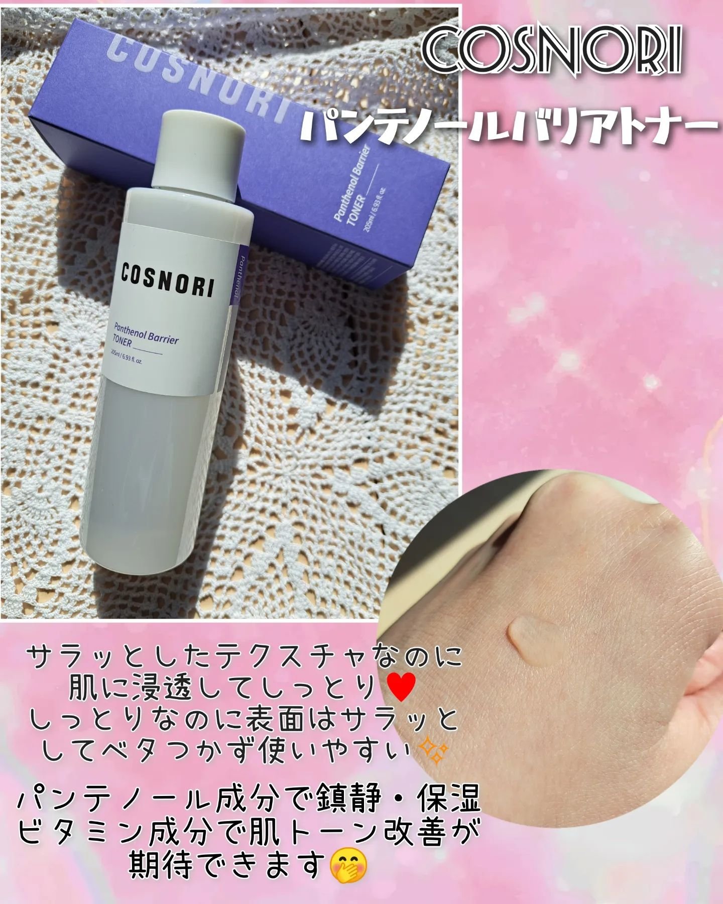 パンテノールバリアトナー/COSNORI/化粧水を使ったクチコミ（1枚目）