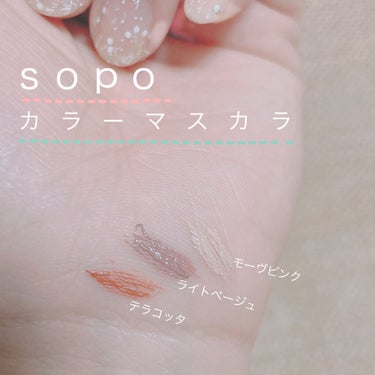 カラーマスカラ/sopo/マスカラを使ったクチコミ（1枚目）