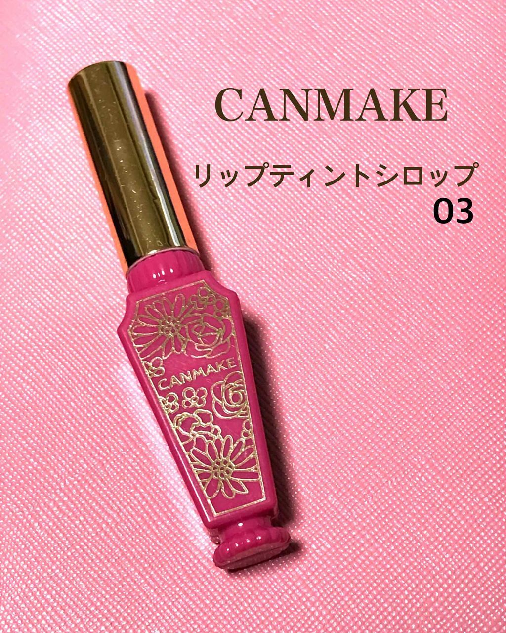 リップティントシロップ/キャンメイク/リップティントを使ったクチコミ(1枚目)