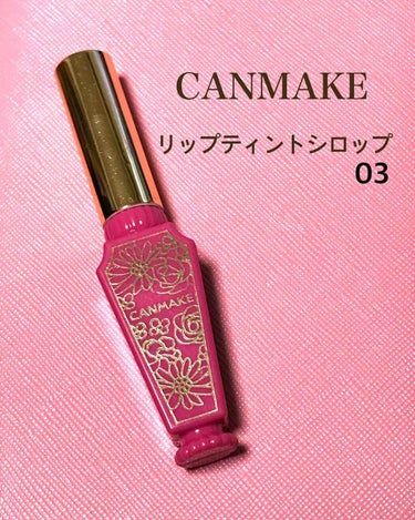 【CANMAKE  リップティントシロップ03】
￥600～700円+税

私は03の赤みピンク色を購入しました☁️
手に付けてみると赤っぽさがそんなに無く、
どっちかと言うとピンク系の色でした¨̮♡
