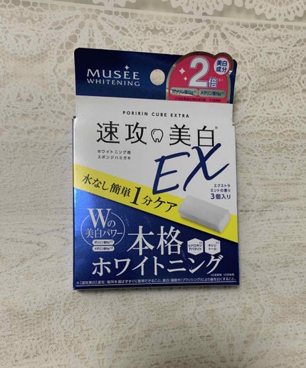ミュゼホワイトニング 速攻美白 ポリリンキューブEX/ミュゼホワイトニング/歯磨き粉を使ったクチコミ(1枚目)