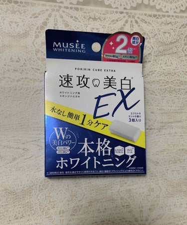 試してみた】速攻美白EX(ポリリンキューブEX)/ミュゼホワイトニング