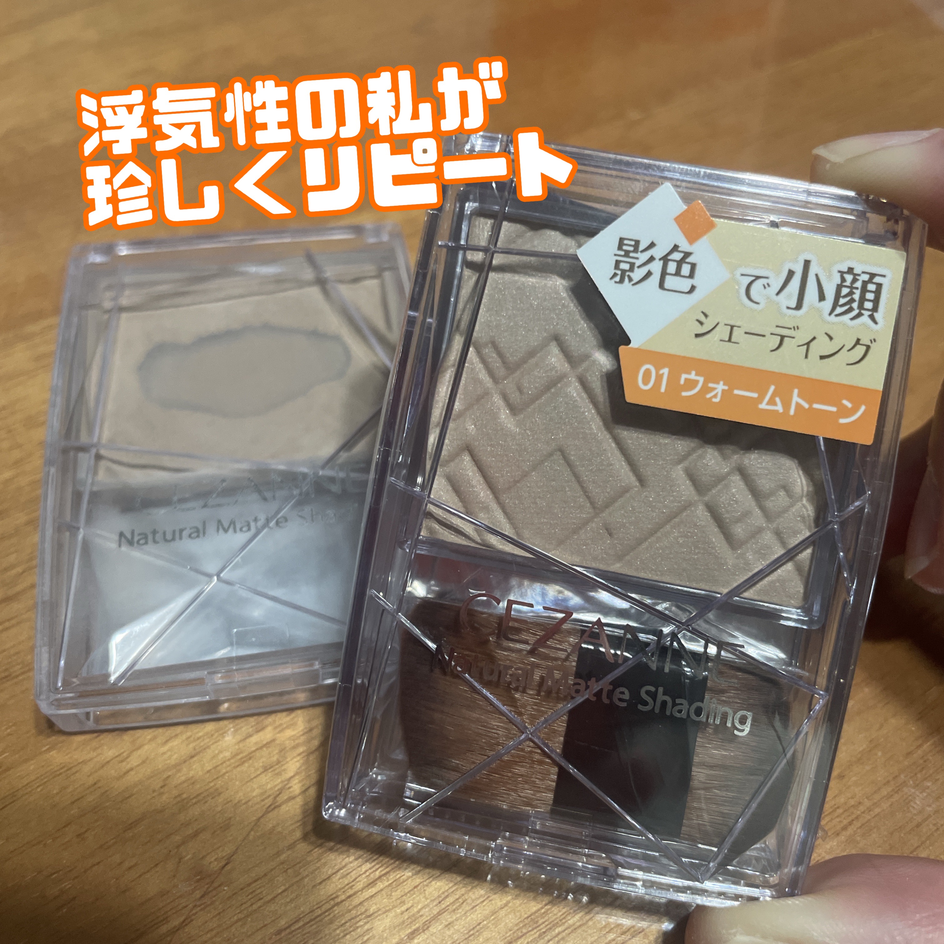 ナチュラルマットシェーディング/CEZANNE/シェーディングを使ったクチコミ（1枚目）