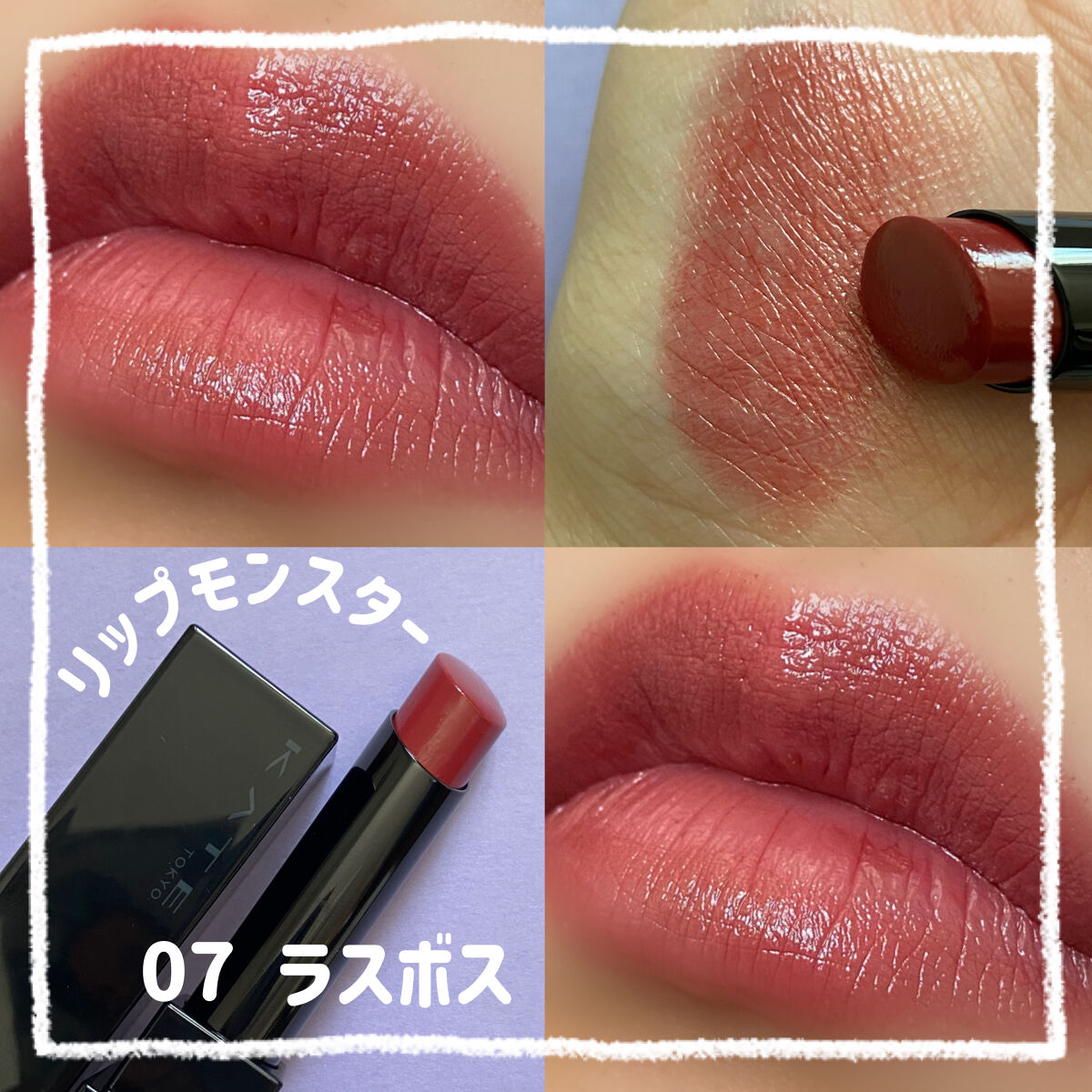 ケイト リップモンスター｜KATEの口コミ - ブルベにおすすめの口紅