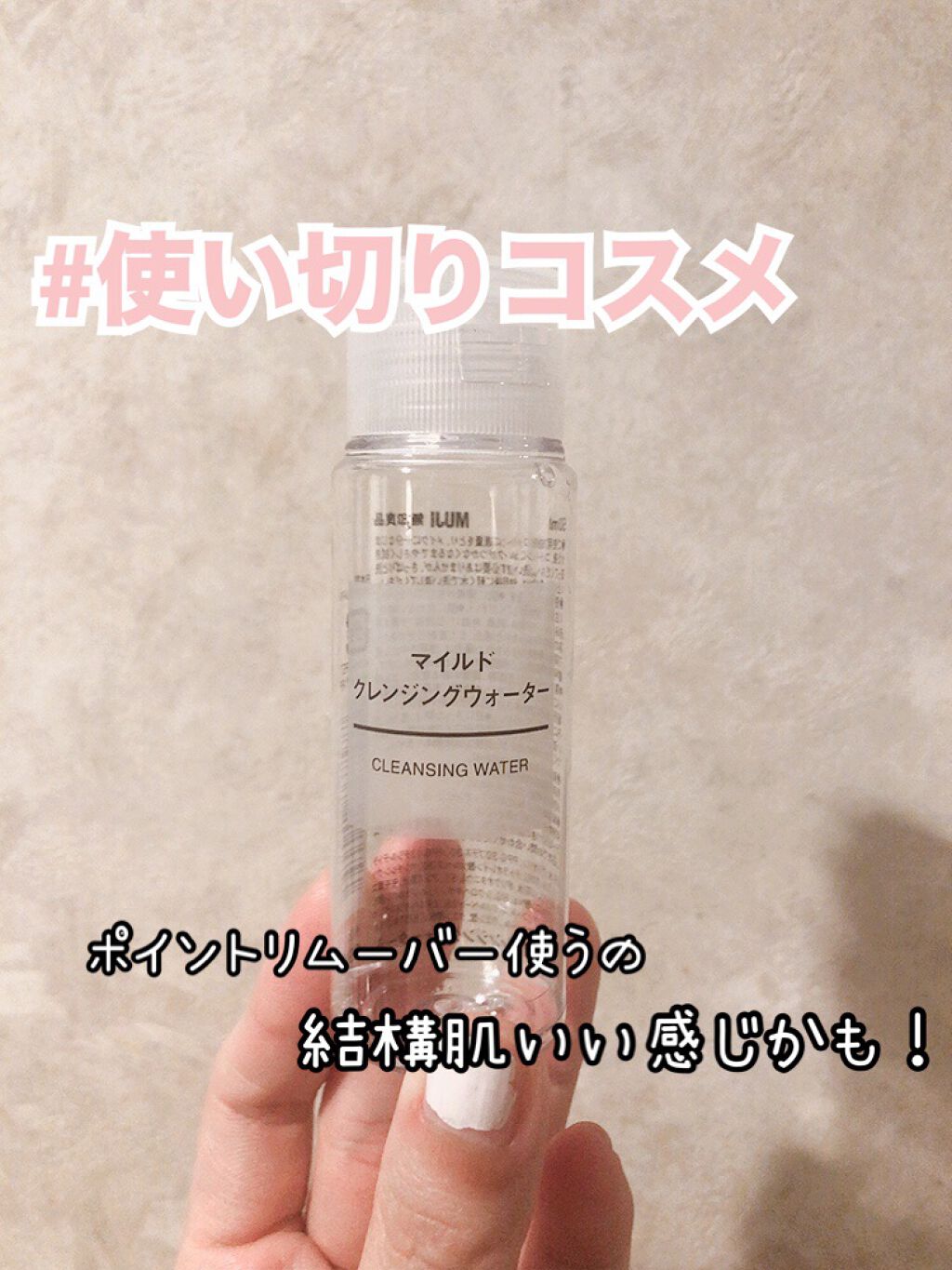 無印良品マイルドクレンジングウォーター/無印良品/クレンジングウォーターを使ったクチコミ(1枚目)