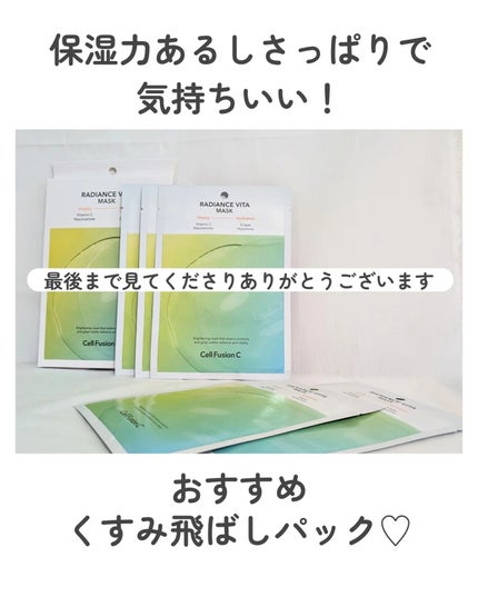 ラディアンスビタマスク/Cell Fusion C(セルフュージョンシー)/シートマスク・パックを使ったクチコミ(7枚目)