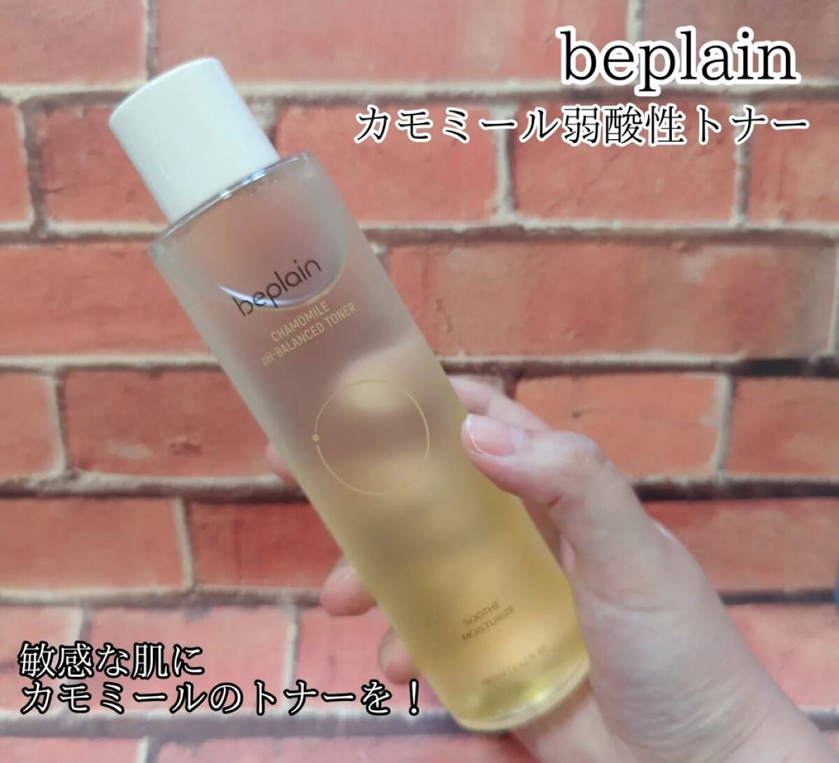 カモミール弱酸性トナー/beplain/化粧水を使ったクチコミ(1枚目)
