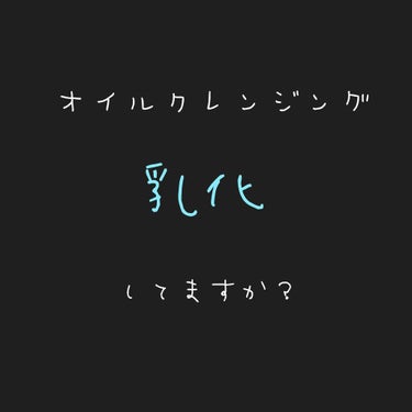 【オイルクレンジング】
みなさんは、オイルタイプのクレンジングで
しっかりと乳化をしていますか☹️？

オイルクレンジングは乳化をしないと、メイクが落ちなかったり、クレンジング剤が肌に残って肌荒れをして