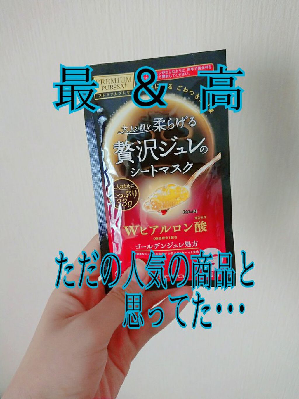 プレミアムプレサ　ゴールデンジュレマスク　ヒアルロン酸/プレミアムプレサ/シートマスク・パックを使ったクチコミ（1枚目）