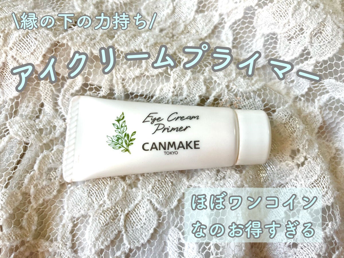 アイクリームプライマー/キャンメイク/アイシャドウベースを使ったクチコミ(1枚目)