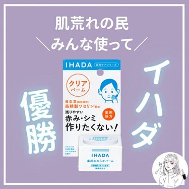 イハダ 薬用クリアバーム/IHADA/フェイスバームを使ったクチコミ（1枚目）