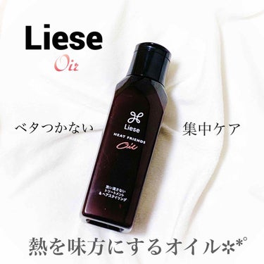 熱を味方にするオイル/リーゼ/ヘアオイルを使ったクチコミ（1枚目）