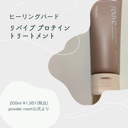 リバイブ ノーウォッシュトリートメント ダメージリペア/Healing bird/アウトバストリートメントを使ったクチコミ(4枚目)