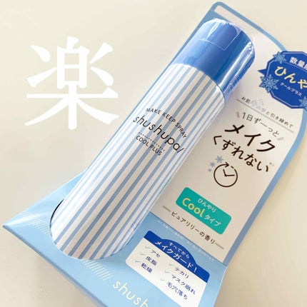 メイクキープスプレー/shushupa!/ミスト状化粧水を使ったクチコミ(1枚目)