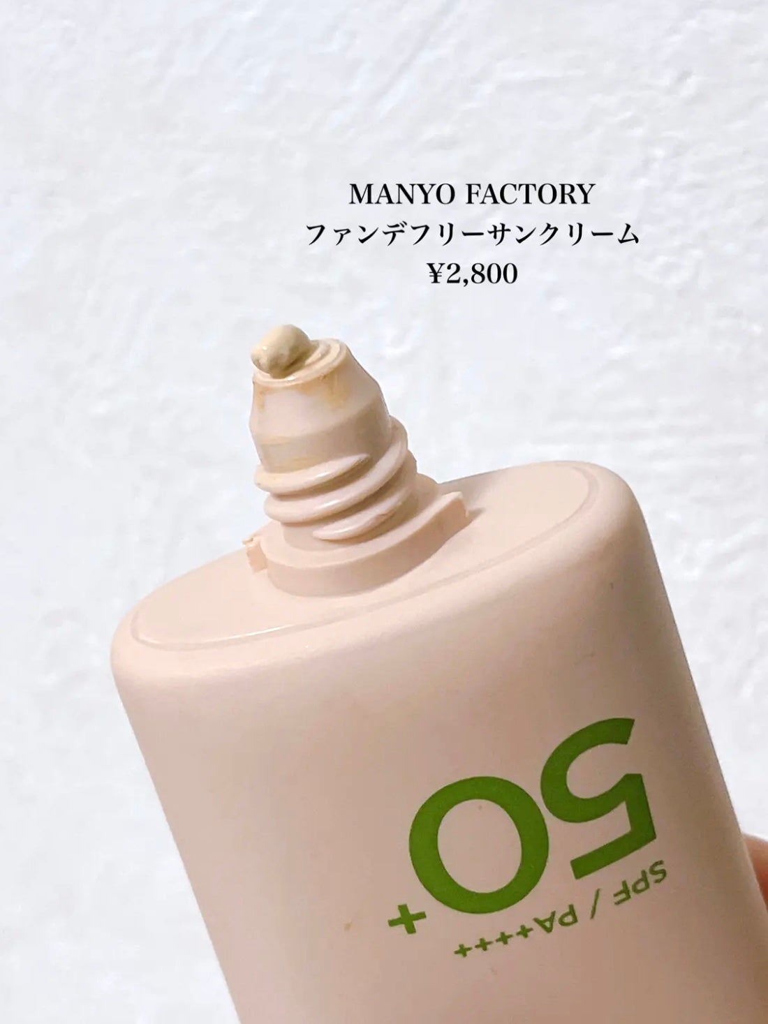 ファンデフリー サンクリーム/manyo/日焼け止めクリームを使ったクチコミ(2枚目)