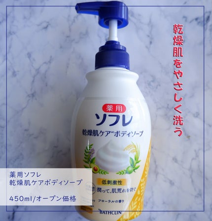 薬用ソフレ 乾燥肌ケアボディソープ/薬用ソフレ/ボディソープを使ったクチコミ(1枚目)