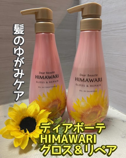 オイルインシャンプー/オイルインコンディショナー (グロス&リペア)/ディアボーテ/市販シャンプーを使ったクチコミ(1枚目)